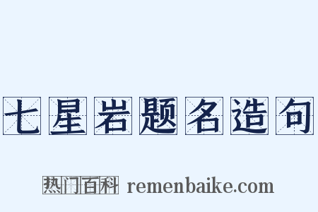 七星岩题名造句是什么意思的图片